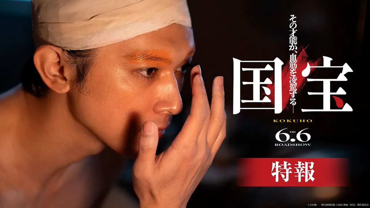 ／ この熱狂に、魂が震える。 ＼ 🎬6月6日(金)公開 映画『#国宝』最新映像、解禁！ 知られざる禁断の世界で 激動の時代を駆けあがる。 原作：吉田修一 脚本：奥寺佐渡子 監督：李相日 出演：#吉沢亮 #横浜流星 #高畑充希 #寺島しのぶ #渡辺謙 #映画国宝 映画『国宝』公式アカウント