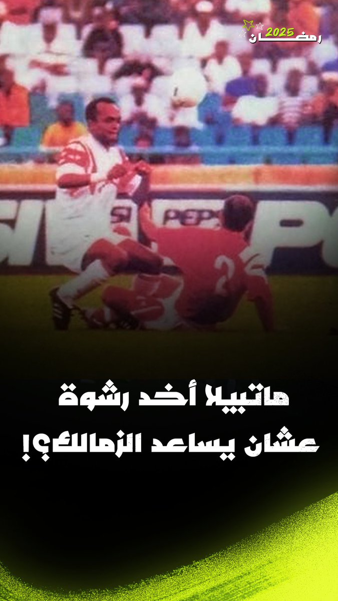 لسة مصمم على تصريحك إن الحكم ماتبيلا أخد رشوة عشان يساعد الزمالك في سوبر 94؟ عمرو الحديدى: آه.. أخد 3000 دولار 🤯 بودكاست ضغط عالي مع أحمد كانو 🎙️