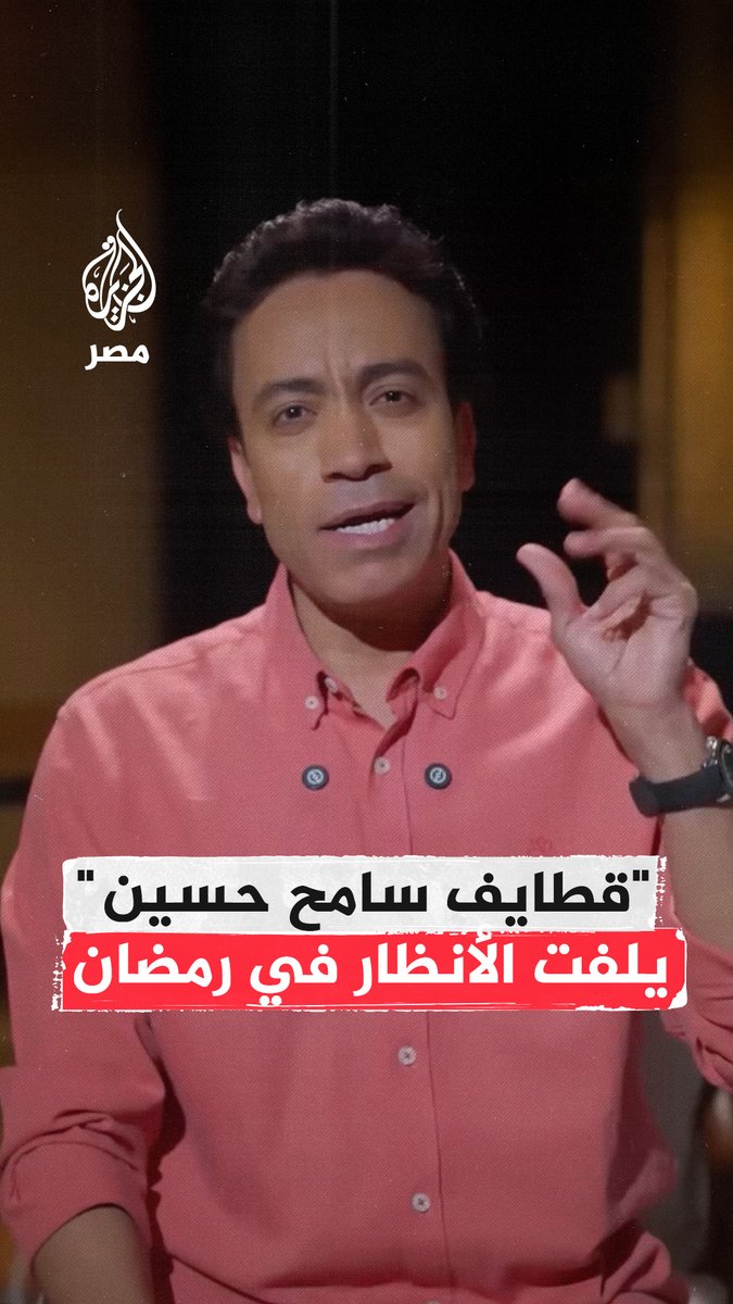 حكايات واقعية وتجارب إنسانية.. الفنان #سامح_حسين يجذب الجمهور بأسلوبه الدافئ في برنامجه الرمضاني "#قطايف" #الجزيرة_في_رمضان