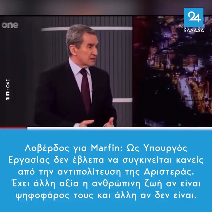 Λοβέρδος για Marfin: Ως Υπουργός Εργασίας δεν έβλεπα να συγκινείται κανείς από την αντιπολίτευση της Αριστεράς - Έχει άλλη αξία η ανθρώπινη ζωή αν είναι ψηφοφόρος τους και άλλη αν δεν είναι