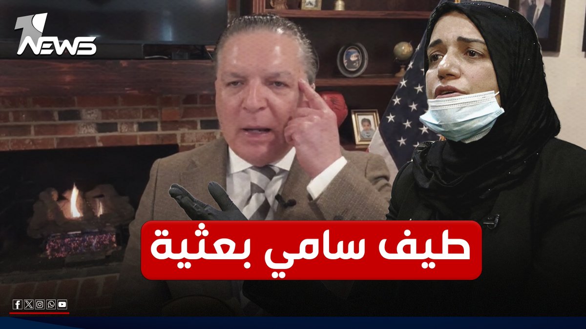 انتفاض قنبر يفجر قنبلة الموسم: طيف سامي بعثية وعينت بالوزارة من قبل الأميركيين | #كلام_معقول #وان_نيوز #المنصة_الإخبارية_الأولى_في_العراق