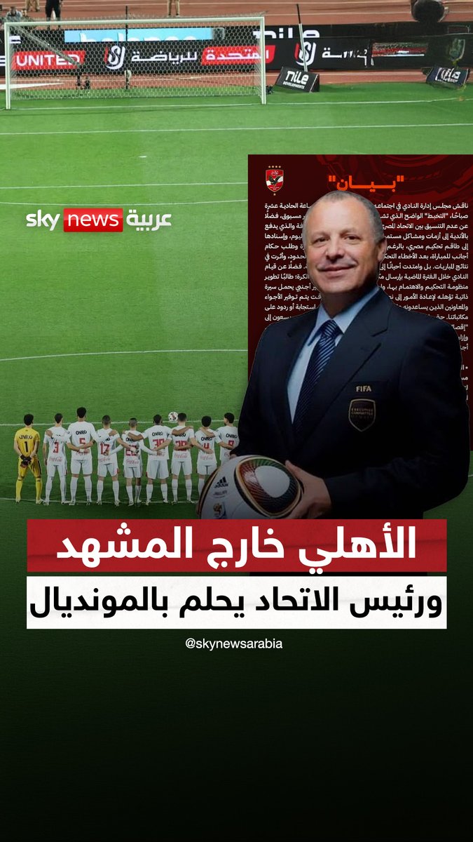 الأهلي خارج المشهد.. ورئيس الاتحاد يحلم بالمونديال #خلصها_مع_موسى #سكاي_سبورت