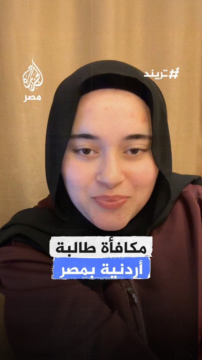 طالبة أردنية في #مصر تحكي بفرحة كيف كافأتها أستاذتها الجامعية في #كلية_الطب بـ10 جنيهات بعد إجابتها على سؤال خلال محاضرة