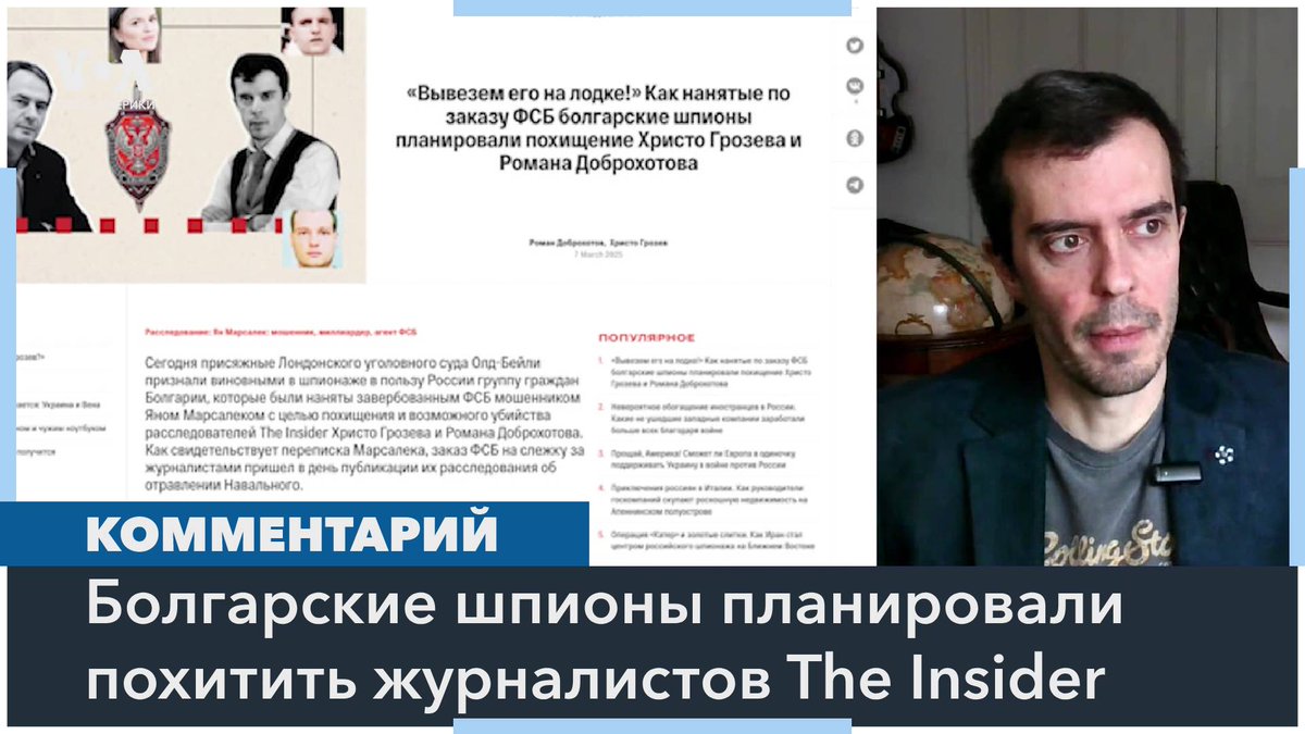 Нанятые ФСБ граждане Болгарии планировали похищение и, возможно, убийство расследователей The Insider Христо Грозева и Романа Доброхотова. Роман Доброхотов рассказал «Голосу Америки» почему поводом для слежки стало расследование The Insider об отравлении Навального