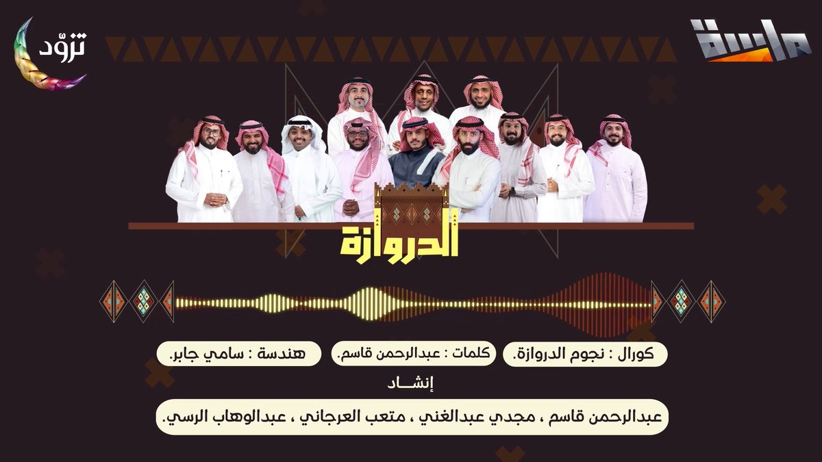 هيلَة يادروازة •• هيلَة يادروازة فلّة وونَاسَة •• هيلَة يا دروازة 👏🏻 🔹 نشيد هيلّة يا دروازة 🤩 إنشاد: عبدالرحمن قاسم و مجدي عبدالغني و متعب العرجاني و عبدالوهاب الرسي النشيد كاملاً 👇🏻: #برنامج_الدروازة13 جديد وحصري على #قناة_ماسة في رمضان 🌙 #تزود | للاشتراك: