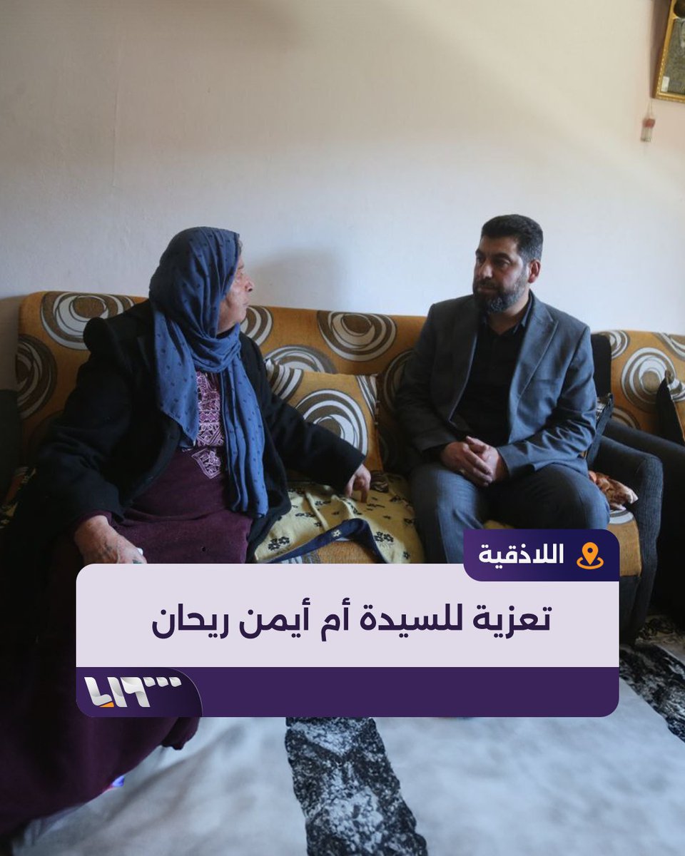 "كلياتكن ولادي.. بدنا نعيش بكرامة" محافظ اللاذقية يقدم العزاء للسيدة أم أيمن ريحان التي لقيت تعاطفا واسعا #تلفزيون_سوريا #نيو_ميديا_سوريا
