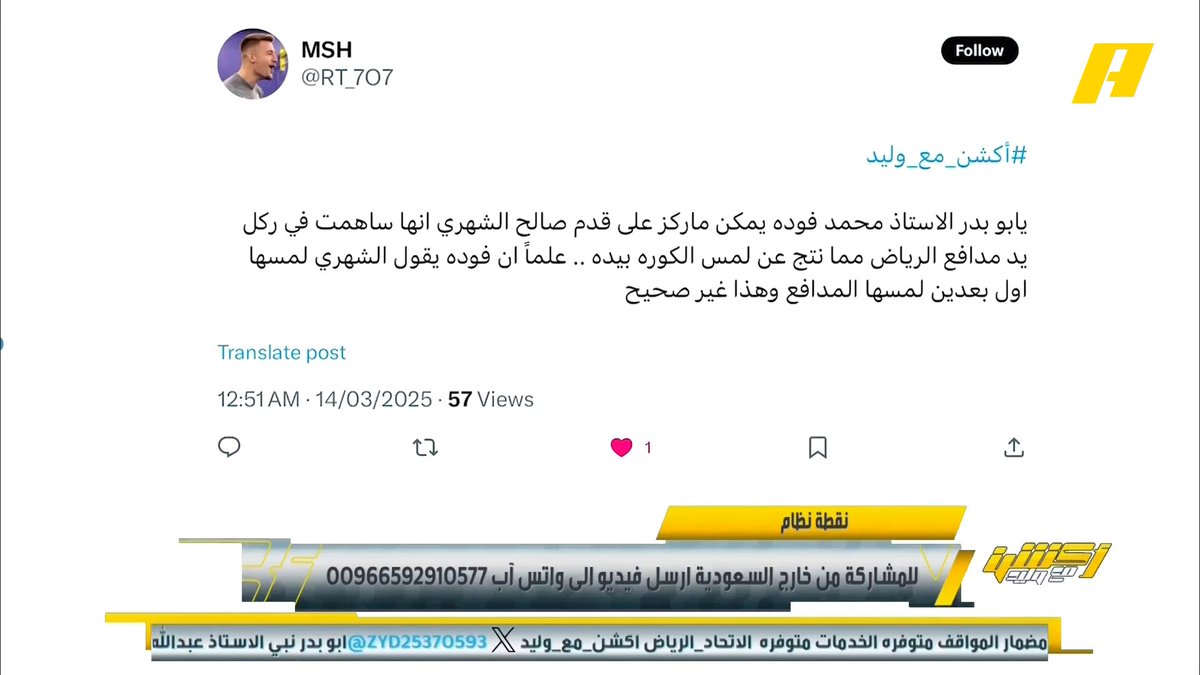 عن ركلة جزاء الاتحاد محمد فودة: الكرة ذهبت من رأس لاعب الرياض لقدم مهاجم الاتحاد ثم ليد المدافع #أكشن_مع_وليد #الاتحاد_الرياض يأتيكم يوميا الـ12:30 صباحا بتوقيت السعودية يمكنكم متابعة الحلقة مباشرة من خلال هذا الرابط