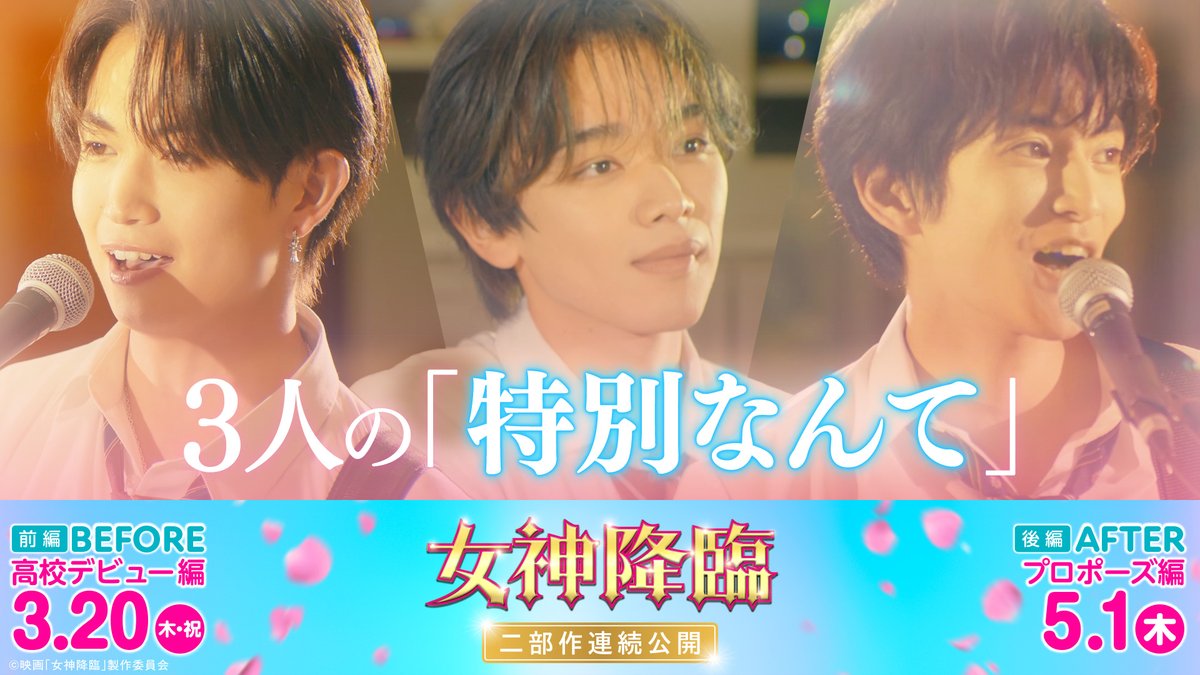 ❬❰ 映画『#女神降臨』特別映像 ❱❭ バンド演奏シーン初解禁.ᐟ.ᐟ ⠀ 💜俊(#渡邊圭祐) ベース 💙悠(#綱啓永) ギターボーカル 🤍楓(#宮世琉弥) ドラム 笑顔で「特別なんて」を演奏する3人♫ ⠀ 仲の良い3人に果たして 何が起こってしまったのか—— ⠀ 🎬前編3.20(木・祝)公開 渡邊圭祐&STAFF 綱 啓永 宮世琉弥&STAFF OFFICIAL