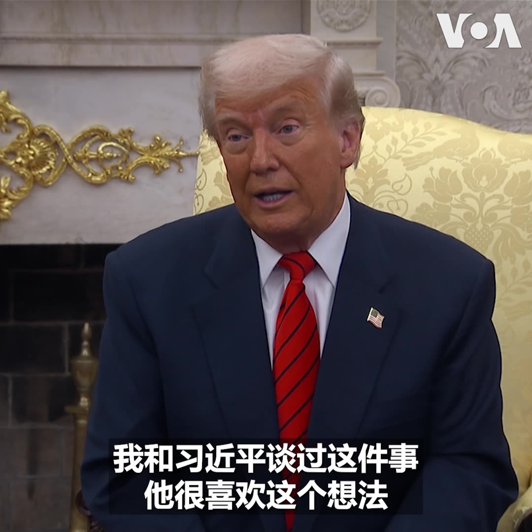 中国、俄罗斯与伊朗本周五在北京就伊朗核问题进行会谈。美国总统特朗普周四在白宫会见来访的北约秘书长马克•吕特(Mark Rutte)时表示,他曾与俄罗斯总统普京及中国国家主席习近平讨论过无核化,而习近平“非常喜欢这个想法”。