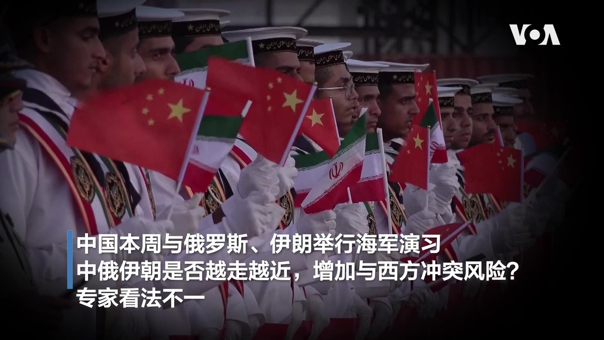 中国、俄罗斯、伊朗周五在北京商讨伊朗核计划，同一个星期，三国还举行海军演习。全球关注核扩散风险之际，特朗普总统表示有意与中国、俄罗斯开启无核化谈判，中国则重申希望美俄先采取去核行动。美中无核化与军控谈判是否仍有希望？华盛顿学者发表不同看法。