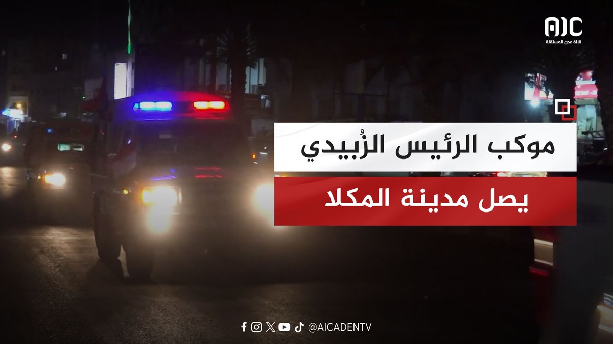 موكب الرئيس الزُبيدي يصل حضرموت #زيارات_الرئيس_الزبيدي_للمحافظات #عدن_المستقلة #AIC