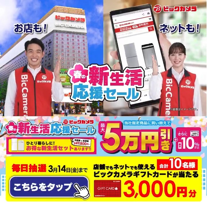 ／ 🌸春の新生活応援セール🌸 選べる新生活セット 盛りだくさん ＼ 抽選で合計10名様にギフトカード3,000円分が当たる 期間 3/6(木)～3/14(金) 毎日挑戦可能 本日最終日！ 1⃣ビックカメラをフォロー 2⃣この投稿を3/14 23:59までにリポスト 3⃣当たると返信が届く✨ 欲しい家電をコメントで教えてね✅