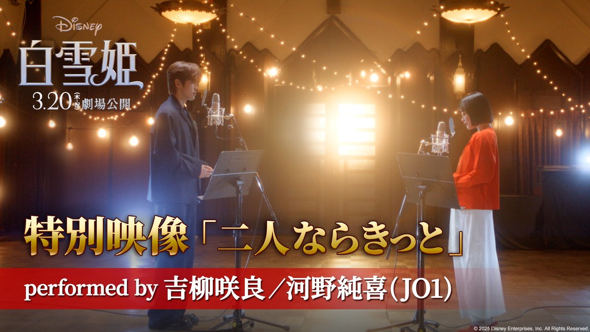 珠玉のラブソング 「二人ならきっと」特別映像解禁✧ ⠀ 🍎実写版『#白雪姫』 プレミアム吹替版声優 白雪姫役 #吉柳咲良 さん ジョナサン役 #河野純喜 さん（#JO1）が 美しいデュエットを初披露🎶 ⠀ 二人の運命的な再会により世界が大きく動き出す… ドラマチックなミュージカル・ナンバー✨ ⠀ 🔽詳細 ⠀ 𝟑/𝟐𝟎（木・祝）公開🎬