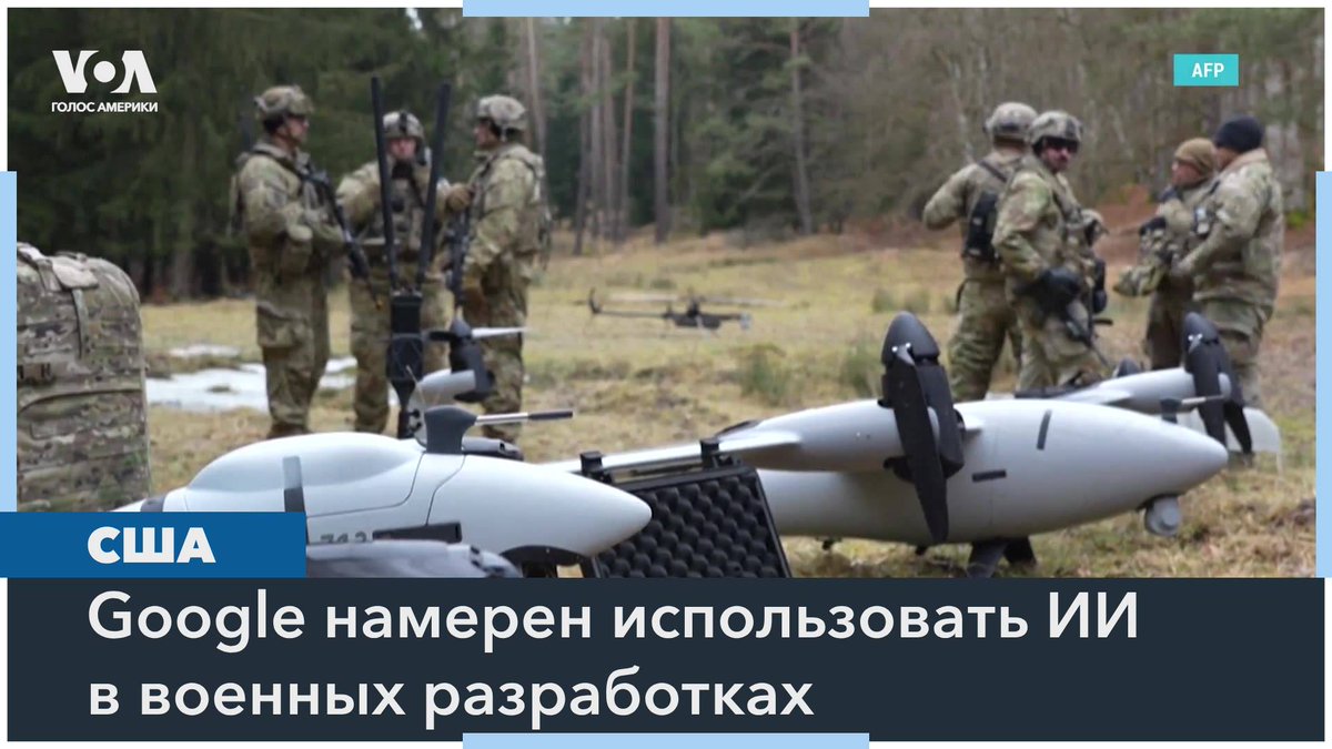 Технологический гигант Google отказался от своей давней политики не использовать искусственный интеллект в военных разработках. Подробности в репортаже из Кремниевой долины