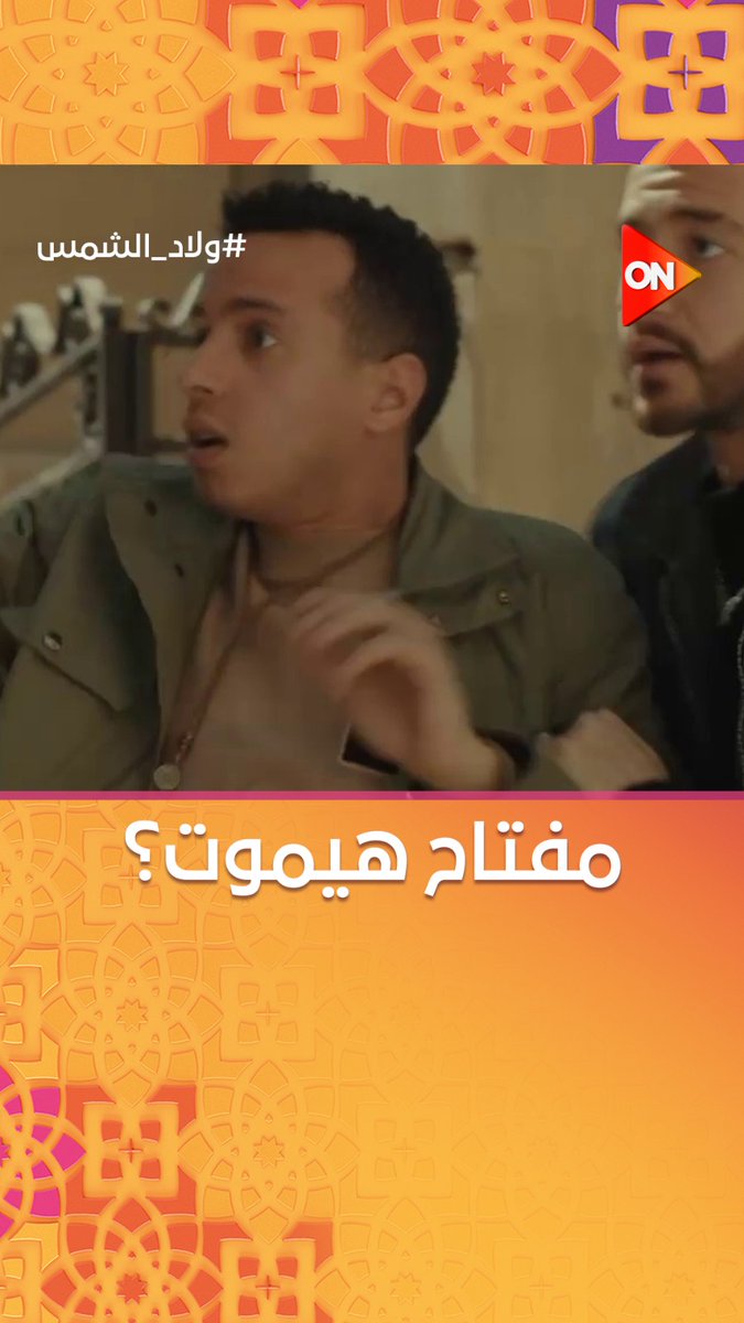 مفتاح اضرب بالسكينة ف بطنه مفتاح مات هتبقي سواد ع الكل ف ولاد الشمس طه دسوقي ممثل عالمي وناجح ❤️ #ولاد_الشمس #طه_دسوقى