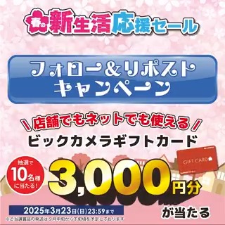 ＼フォロー＆リポストキャンペーン／ ビックカメラ をフォローしてリポスト！抽選で10名様にビックカメラギフトカード3,000円分をプレゼント🎁 ⏰締切 3/23(日)23:59 #新生活 を迎える皆様必見！ 家電製品の購入と同時に当社指定インターネットお申込みで最大30,000円還元✨ #引っ越し #新社会人 #就職