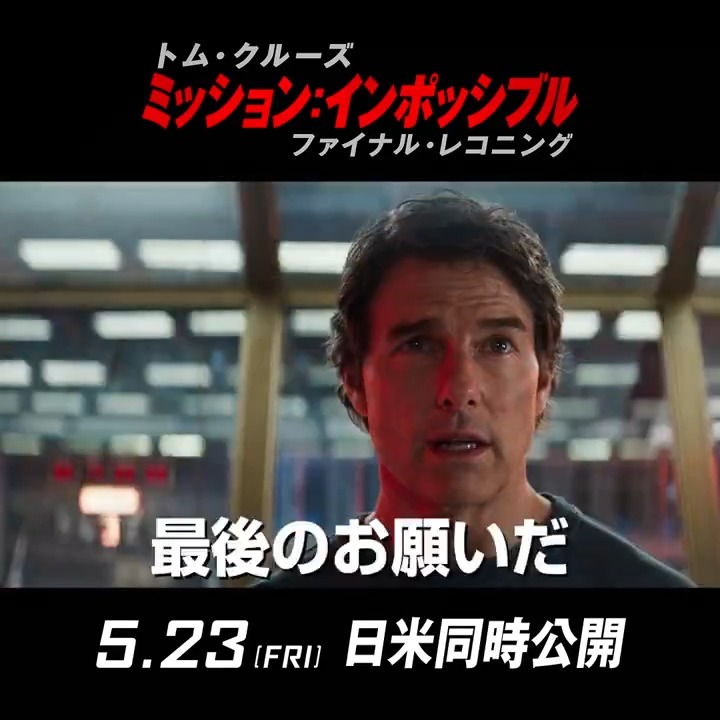 #トム・クルーズ 主演M:I最新作 『ミッション：インポッシブル ／ファイナル・レコニング』 今年もこの男が 《不可能を可能にする》 シリーズ29年間の集大成を目撃せよ 🎬5月23日(金)日米同時公開 #ミッションインポッシブル #ファイナルレコニング