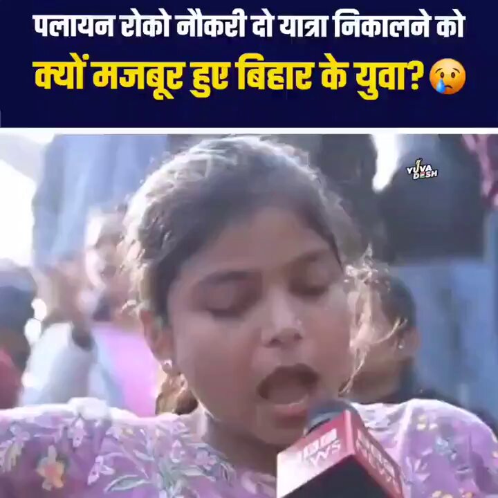 पलायन रोको नौकरी दो यात्रा निकालने को क्यों मजबूर हुए बिहार के युवा??