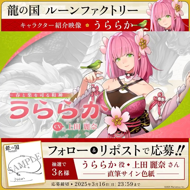 ＼🪭フォロー&amp;RPで応募完了🪭／ 【#龍ファク キャラクター紹介映像公開】 うららか（CV：上田麗奈） 抽選で3名様に #上田麗奈 さんの 直筆サイン色紙をプレゼント🎁 🐉応募方法🐉 1⃣『ルーンファクトリー』シリーズ公式をフォロー 2⃣本ポストRPして応募完了🌸 応募締切：2025年3月16日(日) 23:59