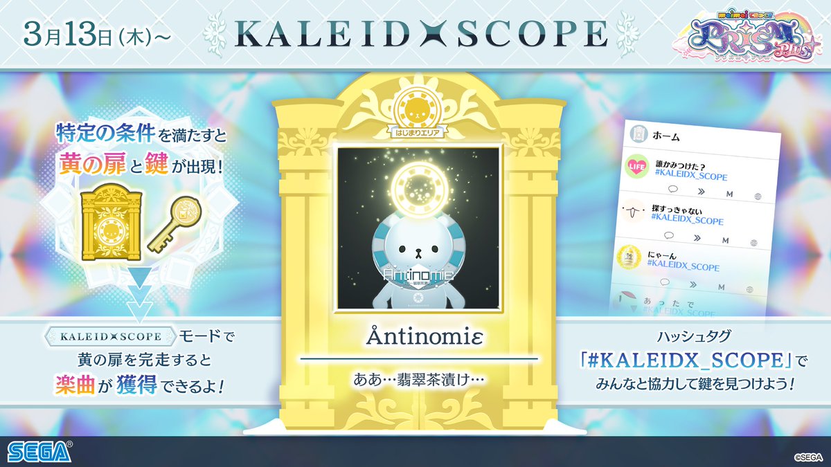 【「KALEIDXSCOPE -はじまりエリア-」登場!】 「黄の扉」「黄の鍵」をそろえることで カレイドスコープモードにて「黄の扉」が出現! 3曲連続クリアすれば、こちらの楽曲が解禁できます! 🎵 Åntinomiε / ああ…翡翠茶漬け… ▶️フル版を視聴! #KALEIDX_SCOPE