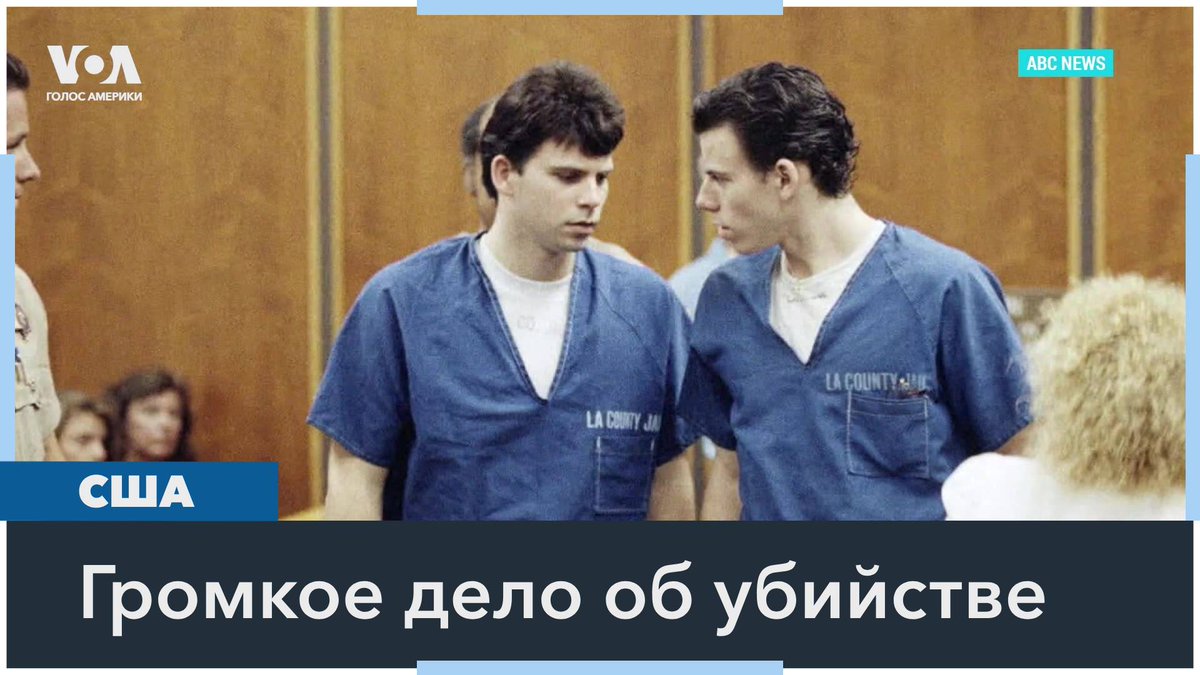 Прокурор Лос-Анджелеса Натан Хокман считает, что братья Менендес, убившие своих родителей более 35 лет назад в Беверли-Хиллз, не заслуживают досрочного освобождения