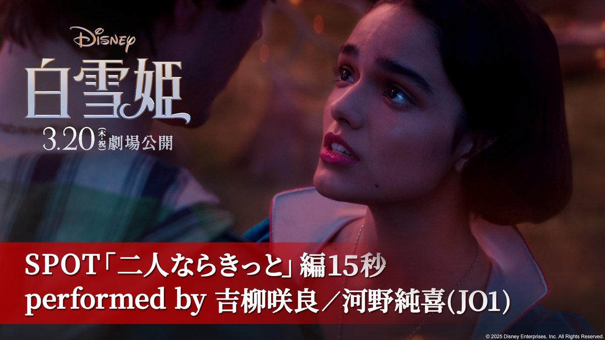 実写版『#白雪姫』🍎 珠玉のラブソング「二人ならきっと」⋅⋆‧* プレミアム吹替版声優🎙 白雪姫役 #吉柳咲良 さん ジョナサン役 #河野純喜 さん（#JO1）が デュエット歌唱🎶 心ときめく ドラマチックな劇中歌をぜひ劇場で✨ 𝟑/𝟐𝟎（木・祝）公開🎬 🔽上映劇場