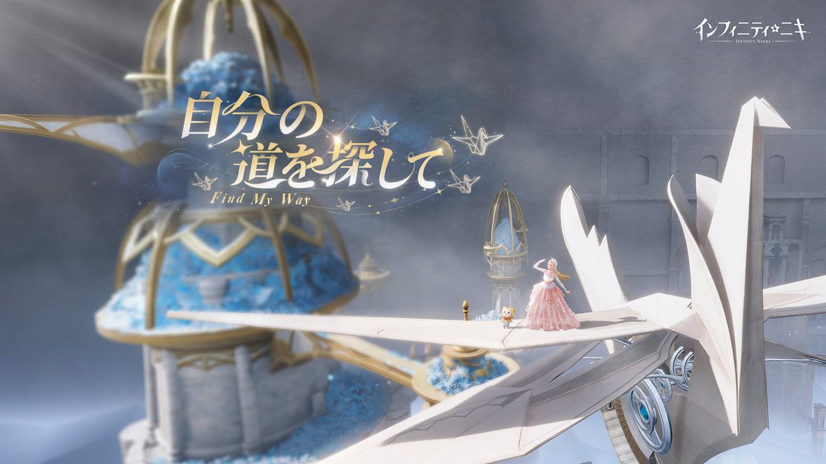 『#インフィニティニキ』リリース100日記念MV 「自分の道を探して」公開🎬✨ 親愛なるスタイリストの皆様 願いの夢倉庫で折り鶴に乗り、翼を広げ、軽やかに羽ばたいていった時の記憶をまだ覚えていますか? スタイリストの皆様がいつも風を乗り越え、その人生における唯一無二の光を手にすることができるよう願っています。