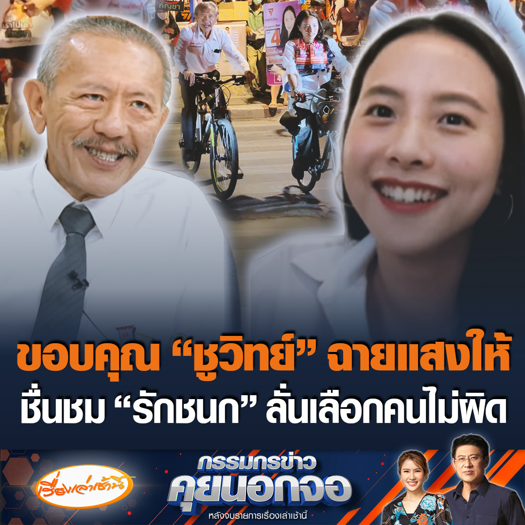“รักชนก” ขอบคุณ “ชูวิทย์” วันขี่จักรยานหาเสียง ช่วยฉายแสงมาให้ ด้าน “ชูวิทย์” ชื่นชม บอกเป็นคนรุ่นใหม่ ถือว่าเลือกคนไม่ผิด ทำได้ดีพูดเรื่องประกันสังคม #เรื่องเล่าเช้านี้ #ข่าวช่อง3 #กรรมกรข่าวคุยนอกจอ
