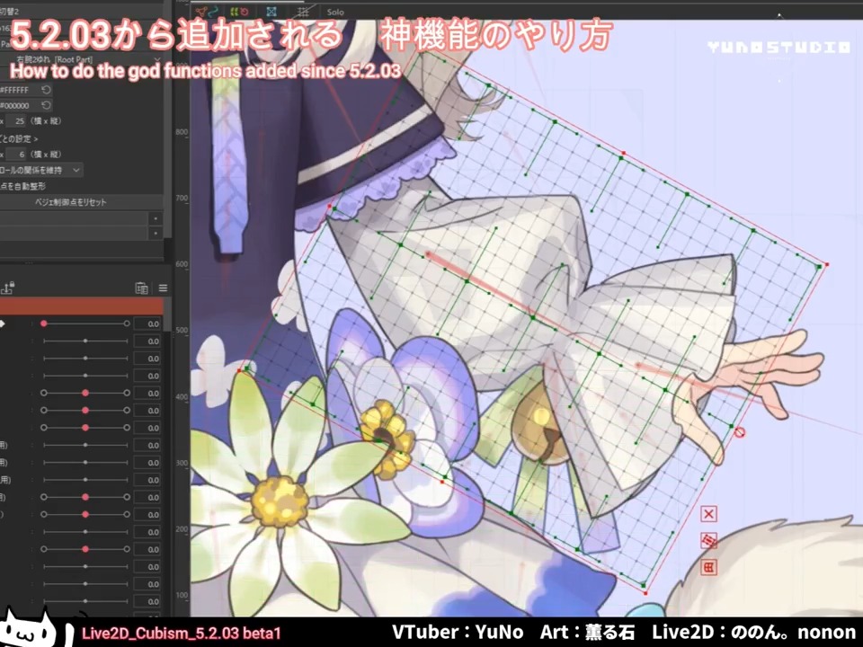 📢Live2D 5.2.03 beta1 【神機能追加】ワープデフォーマの角度に合わせて バウンディングボックスを平行に揃える機能が、神機能です 今までは[ X ]押しながらボックスを調整してましたが それが無くなる!! ショートカット設定も可能でした✨ これは時短できます #Live2D #Live2DWIP