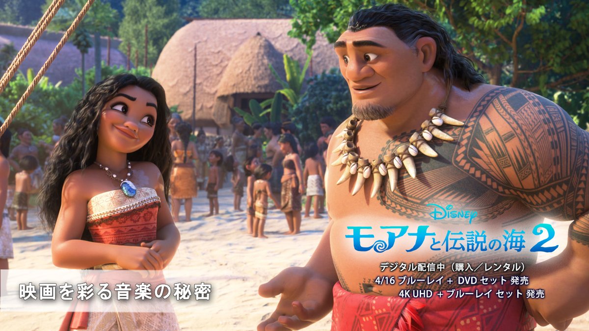 果敢に挑戦することを選んだ ソングライターのバーロウとベアー✨ モアナの世界観を壊さず 自分たちの色を加えたかったと語る2人 魅力あふれる音楽に迫る🌺 『#モアナと伝説の海2』 デジタル配信中(購入/レンタル) 4/16 ブルーレイ+DVD セット 発売