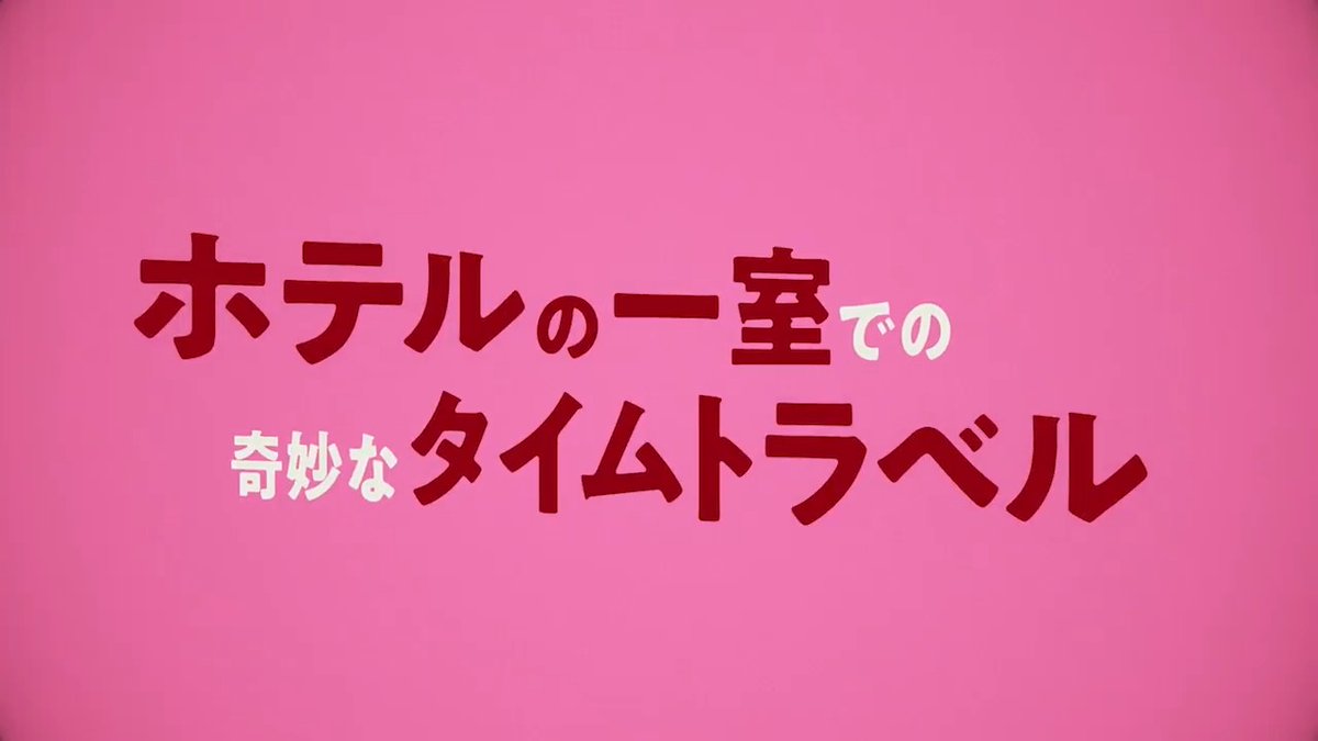 \\📢映像公開🦥// #あなたに会えてよかった👠 スポット映像とキャスト全員のコメント映像を一挙公開✨ 個性ゆたかなみんなが繰り広げるタイムトラベルコメディ。こりは･･どうなるぷら⁉️🐾🌟 [🎥]𝐌𝐎𝐕𝐈𝐄 #紅ゆずる #室龍太 #林翔太 #綾凰華 #ドロンズ石本 #珠城りょう