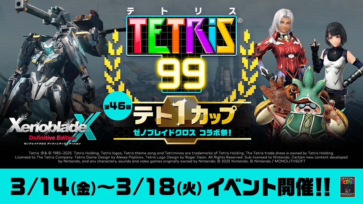 [テト1カップ開催中]『テトリス®99』の「第46回テト1カップ『ゼノブレイドクロス コラボ祭！』」は2025年3月18日（火）15:59まで。イベントポイントを100ポイント集めれば、ゲーム画面をカスタマイズできる特別テーマをプレゼント。