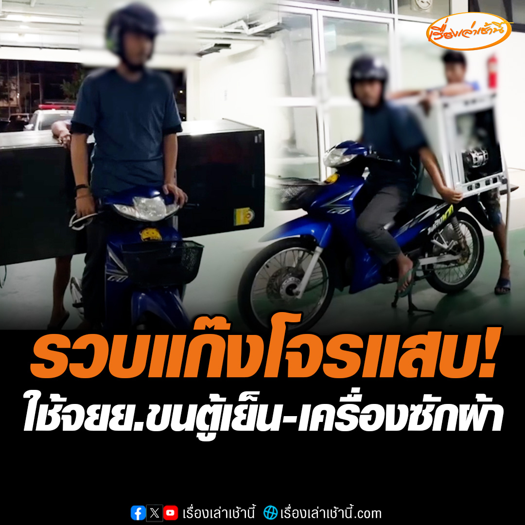 รวบแก๊งโจรแสบ! ใช้จักรยานยนต์คันเดียวขโมย “ทีวี-ตู้เย็น-เครื่องซักผ้า” อ้างคิดว่าเป็นบ้านร้าง ไม่มีเจ้าของ #เรื่องเล่าเช้านี้ #ข่าวช่อง3 #ข่าวภูมิภาค #นนทบุรี