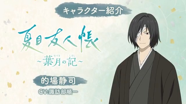 『夏目友人帳 ~葉月の記~』 キャラクター紹介動画⑨ 的場静司(CV.#諏訪部順一) #葉月の記 では、特定の条件を満たすことで、 的場さんに出会うことができます✨ ゲームの詳細は公式サイトをチェック✅ #夏目友人帳 #葉月の記
