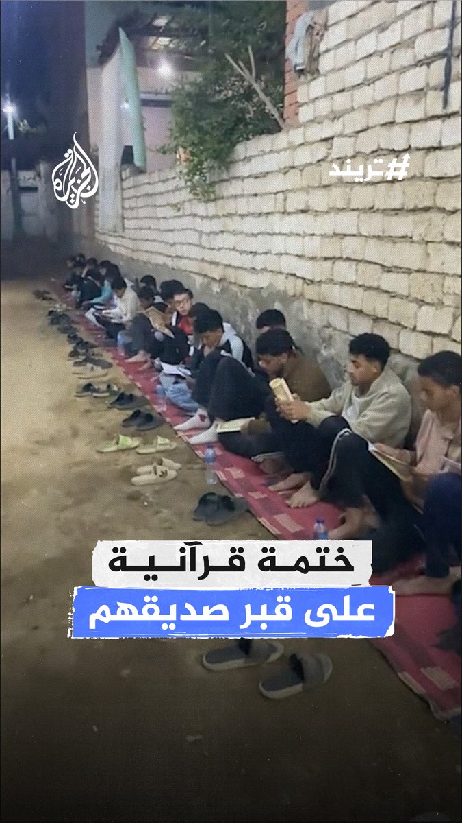 لحظات وداع تعكس الوفاء.. شبان يتلون #القرآن_الكريم بالقرب من قبر صديقهم الراحل في #الجيزة