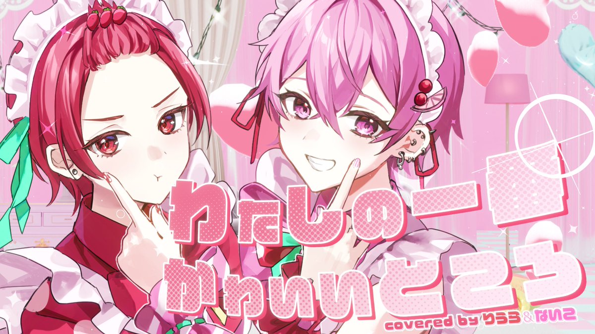 【赤組で】わたしの一番かわいいところ ／FRUITS ZIPPER様 Vocal ：りうら / ないこ🎲いれいす『歌い手社長』発売中！ ◇Full ver. #いれいす #歌ってみた
