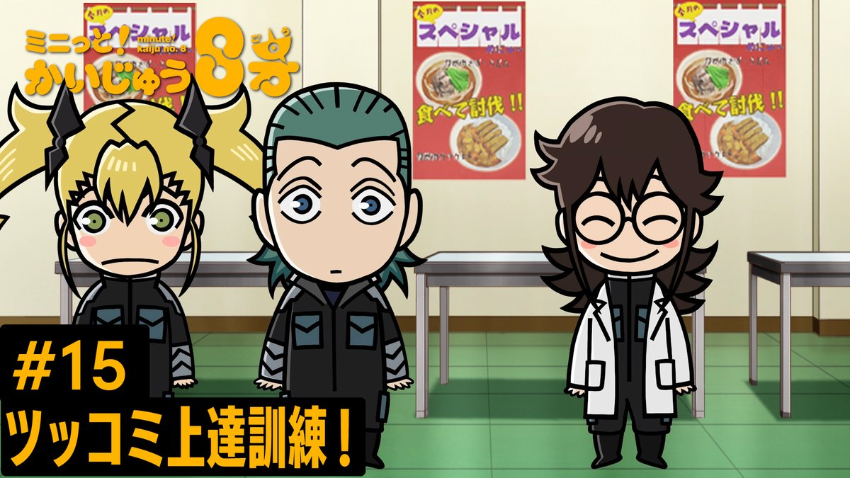 /／ ミニっと！かいじゅう８号💡 #15 ツッコミ上達訓練！ \＼ 小此木さん！教えてください！ ツッコミの極意を…🔥 ツッコミ王は誰だ！？ #ミニはち をつけてぜひお楽しみください！ ▼YouTube #怪獣8号