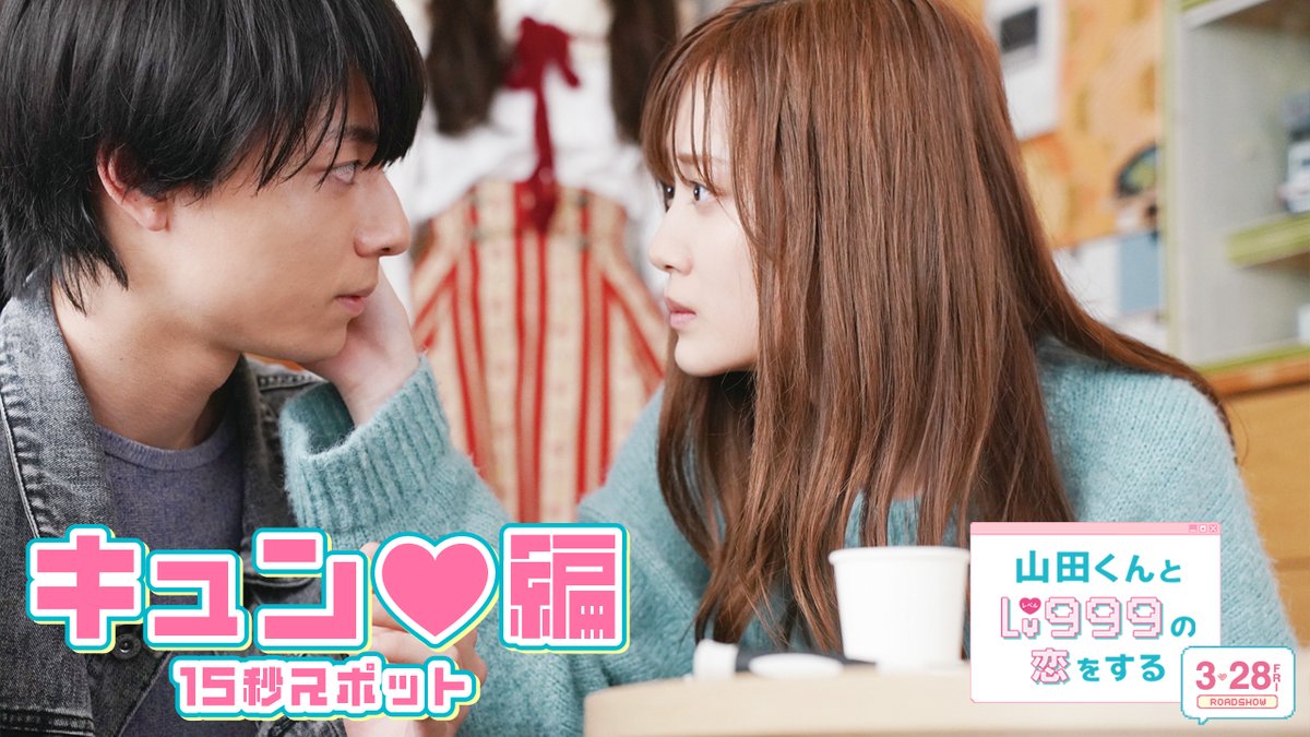 #映画山田999 公開記念舞台挨拶&全国生中継決定! ━━━━━━━━━━━━━ 登壇者(予定)💛#作間龍斗 #山下美月 #NOA #月島琉衣 #甲田まひる #前田旺志郎 #安川有果 監督 日時💛3/29(土) 「公開記念舞台挨拶」11:40 の回 (本編上映後) 「ギルドオフ会」14:50 の回 (本編上映前) 場所💛 本会場:TOHOシネマズ日本橋 中継会場:全国上映劇場(一部劇場を除く) ※中継実施劇場は3/19(水)18:00発表予定 ▼詳細&チケット購入方法はこちら❣ #山田くんとLv999の恋をする 3.28(FRI)公開🎮