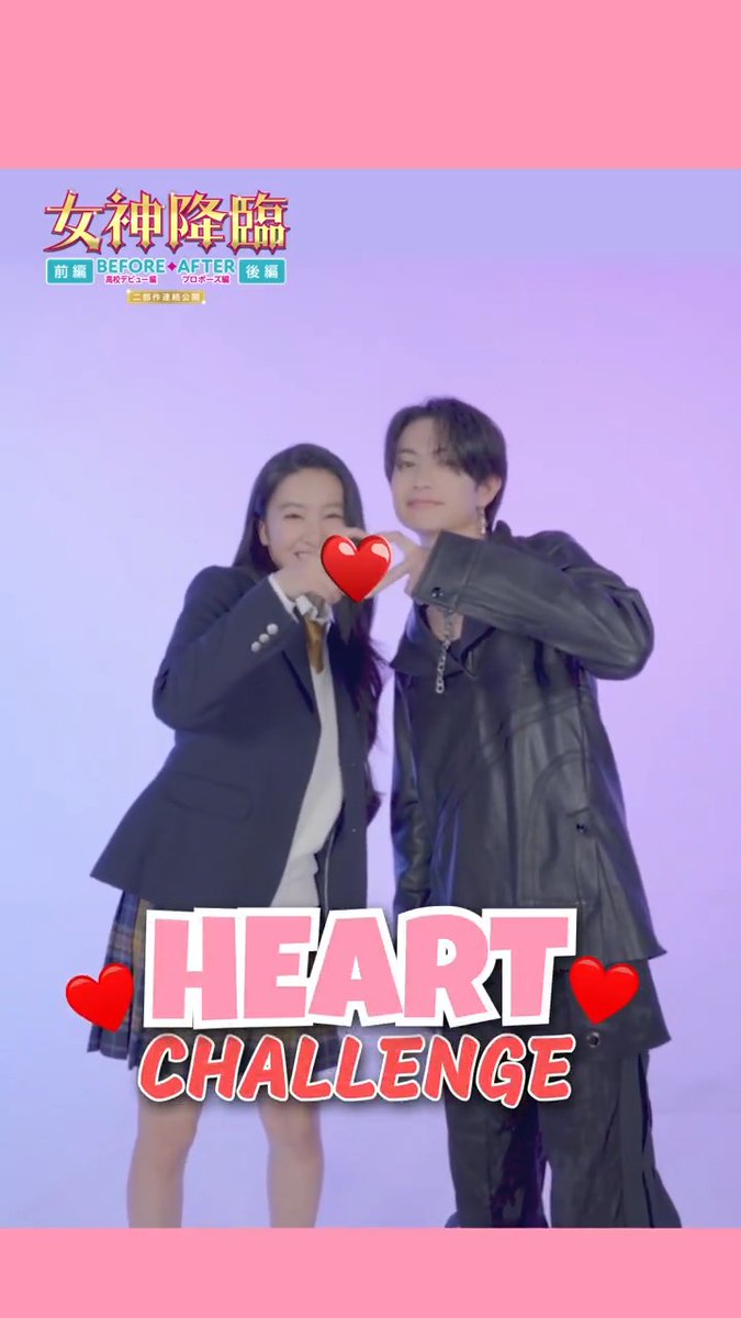 ♡･････♡･････♡･････♡ はぁと 𝙲𝚑𝚊𝚕𝚕𝚎𝚗𝚐𝚎 ♡･････♡･････♡･････♡ 本日挑戦するのはこのペアッ🤝 💖#Kōki, さん (谷川麗奈) 💙#綱啓永 さん (五十嵐悠) ⸜⸜ 𝟹,𝟸,𝟷 ⸝⸝ 綱さんの掛け声で息ピッタリ🌼 #女神降臨 🎬前編3.20公開 綱 啓永