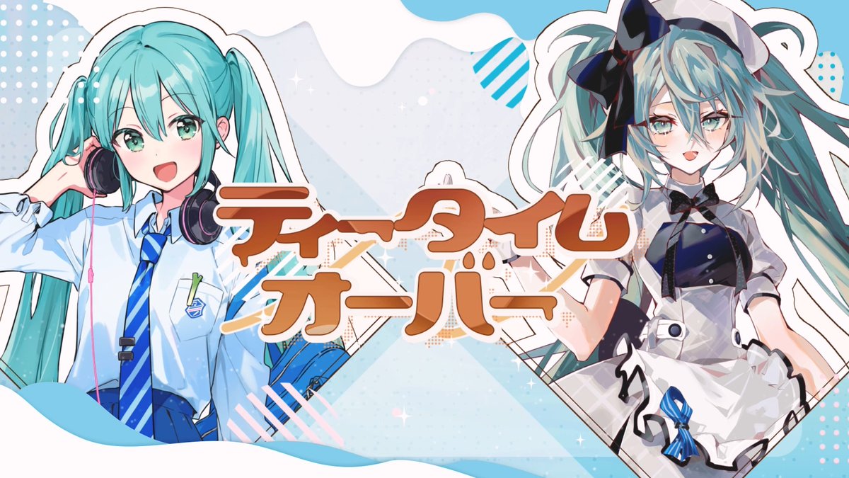 ✨「初音ミク エンタメくじ」書き下ろし楽曲✨ 「ティータイムオーバー」のMVを公開しました！☕ Music by きさら（きさら🐇固定にアルバム通販） #初音ミク