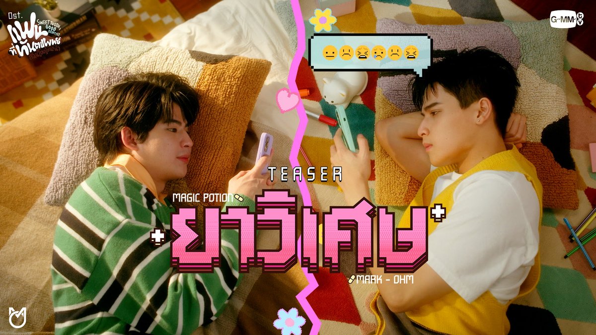 [Teaser] ยาวิเศษ (Magic Potion) Ost. แฟนที่ทันตแพทย์ส่วนใหญ่แนะนำ Sweet Tooth, Good Dentist - Mark, Ohm 📍Official MV Tonight on YouTube : GMMTV RECORDS #SweetToothGoodDentist #GMMTV ภาคินผู้ชายปอนปอน ohmtpk