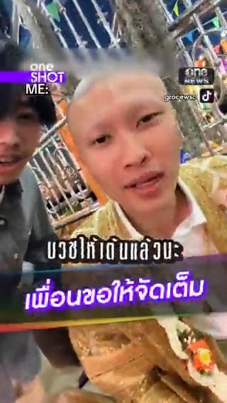 เมื่อเพื่อนบวชขอให้จัดเต็ม #oneShot