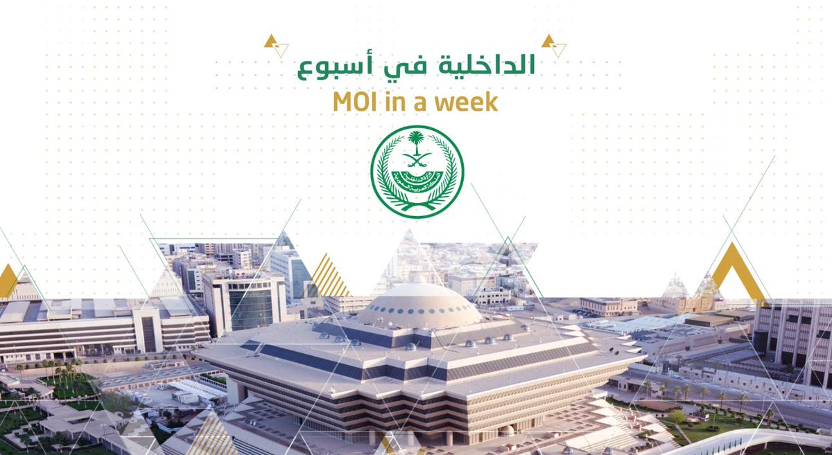 أبرز أخبار وزارة الداخلية خلال الفترة من 08 إلى 14 رمضان 1446هـ، الموافق 08 إلى 14 مارس 2025م. #الداخلية_في_أسبوع