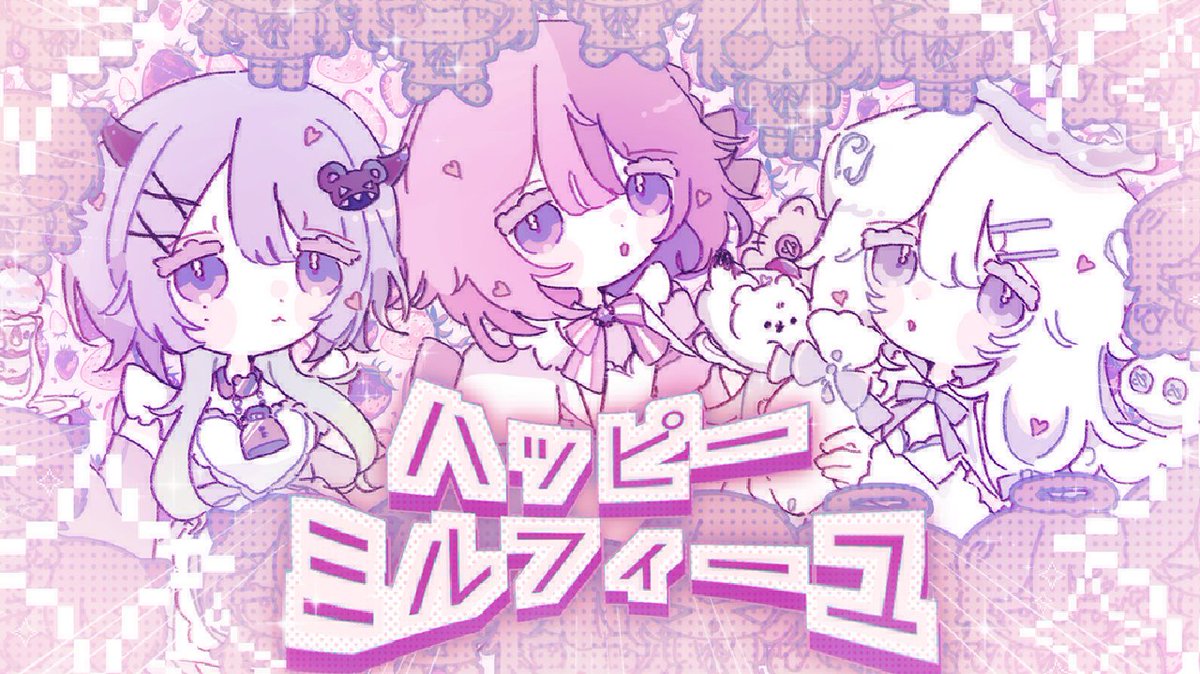 ♡┈┈┈┈┈┈┈┈┈┈┈┈┈┈┈♡ ハッピーミルフィーユ / 初星学園 ♡┈┈┈┈┈┈┈┈┈┈┈┈┈┈┈♡ Youtube▷ niconico▷ 🤍 夢街こがれ 𝗁𝖺𝗒𝖺 𝗇𝖺 🤍