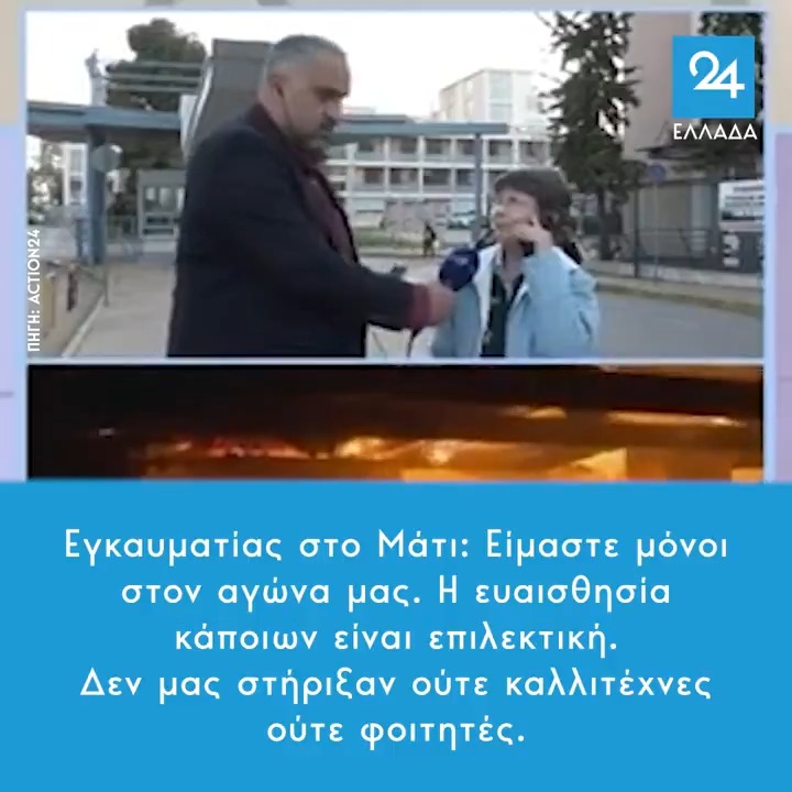 Εγκαυματίας στο Μάτι: Είμαστε μόνοι στον αγώνα μας. Η ευαισθησία κάποιων είναι επιλεκτική. Δεν μας στήριξαν ούτε καλλιτέχνες ούτε φοιτητές.