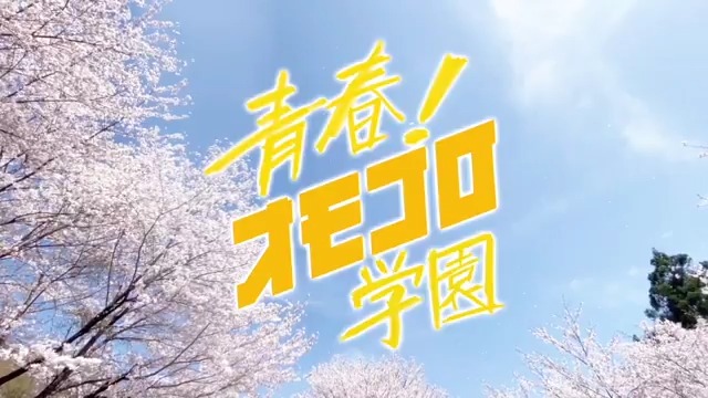 [開催まであと1日！] ◤OP映像公開！◢ 🏫オンラインイベント🧑‍🎓 『青春！オモコロ学園』 🎟️チケットを購入する 🗓️日時 2025年3月15日（土）19:00~ 💻配信チケット 2,500円(アーカイブ配信あり) #オモコロ学園