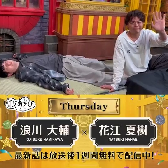 #声優と夜あそび🥂 1週間<無料>配信中🎥 #浪川大輔 #花江夏樹 から 放送後の動画が届いたよ✨ 【神回】 お二人ともMC継続！！㊗️🙌 ご覧の通り花江さんは ダウンしてしまったようですが🤣 気になる続きは #浪川花江と夜あそび で見てみてね❗️ 浪川大輔 花江 夏樹
