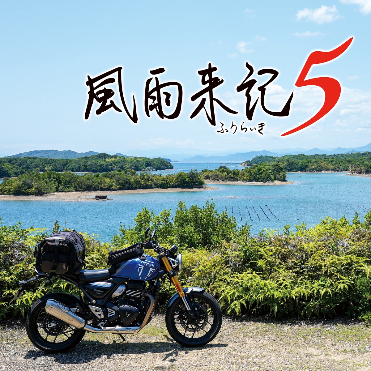 🏕️━━━━━━━━━━🏍️ 【風雨来記5】で 三重を旅しよう 🏍️━━━━━━━━━━📷 2025年7月31日(木)発売 駆け出しルポライターとして あなただけの三重の旅が始まる #風雨来記5 予約受付中！ 旅アドベンチャー #風雨来記