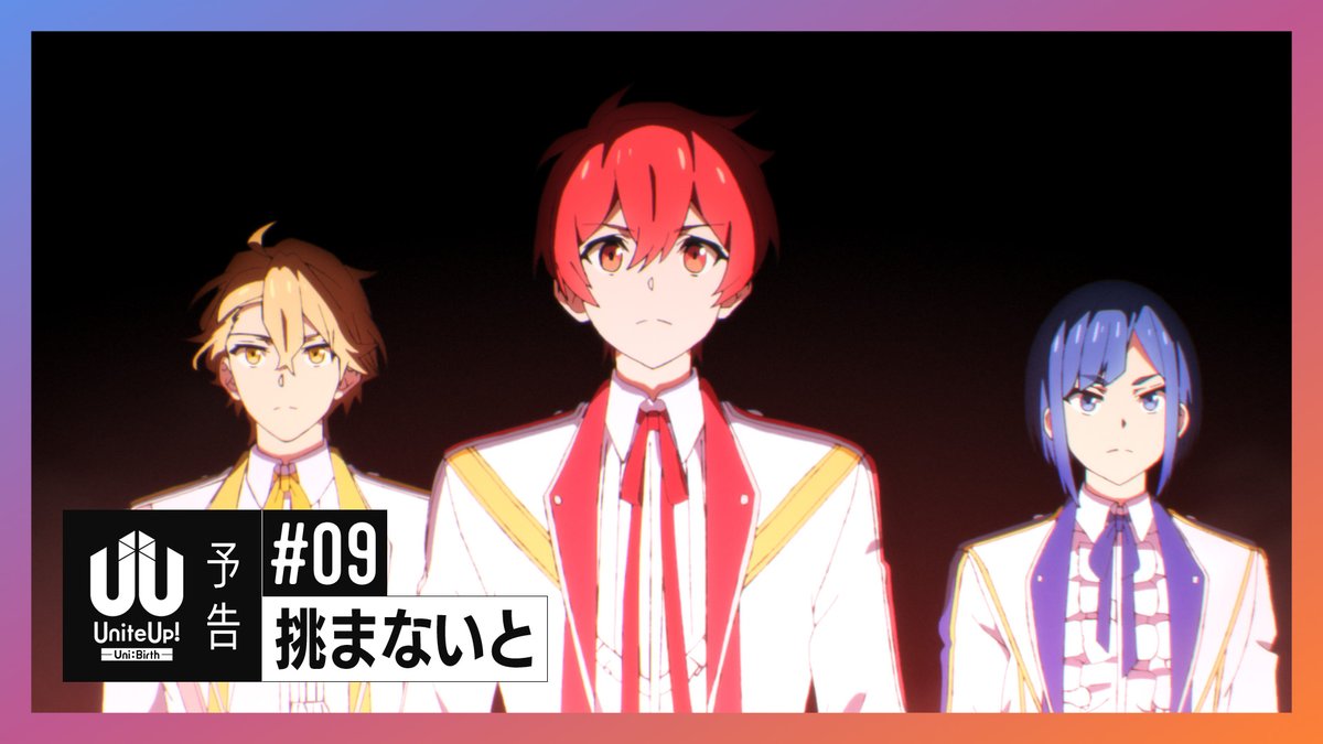 ━━━━━━━━━━━━━ #UniteUp! -Uni:Birth- #09「挑まないと」 予告動画 ━━━━━━━━━━━━━ ▼ナレーション 直江万里 (CV #山口諒太郎) 二条瑛士郎 (CV #森蔭晨之介) 3/15 (土) 23:30~📺 #ゆーゆー