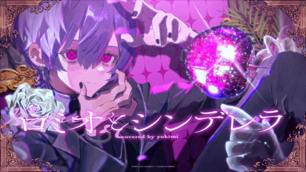 【動画】ロミオとシンデレラ(Arrange ver.) - doriko / Covered by 雪見 を投稿しました。
